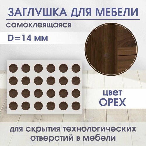 Заглушка самоклеящаяся для мебели, Орех (D-14мм), износоустойчивые, заглушки для мебели, (50ШТ) / POROLONO