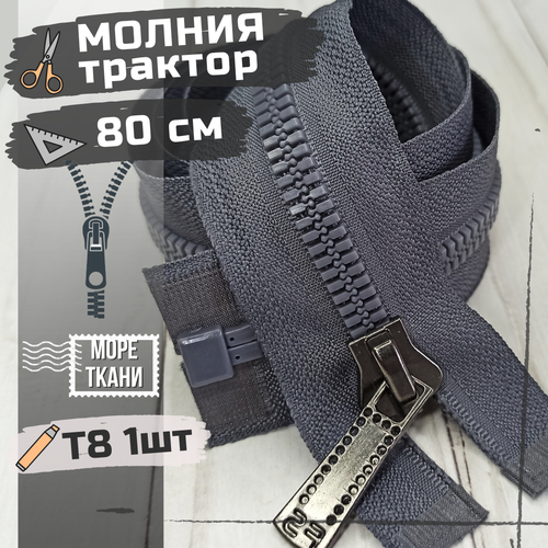 Молния Японский зуб трактор Т8 /длина 80 см/цвет серый