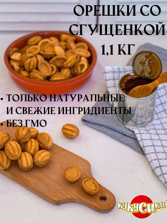 Печенье Кукусики Лакомый орешек со сгущенкой 1,1 кг - фотография № 1