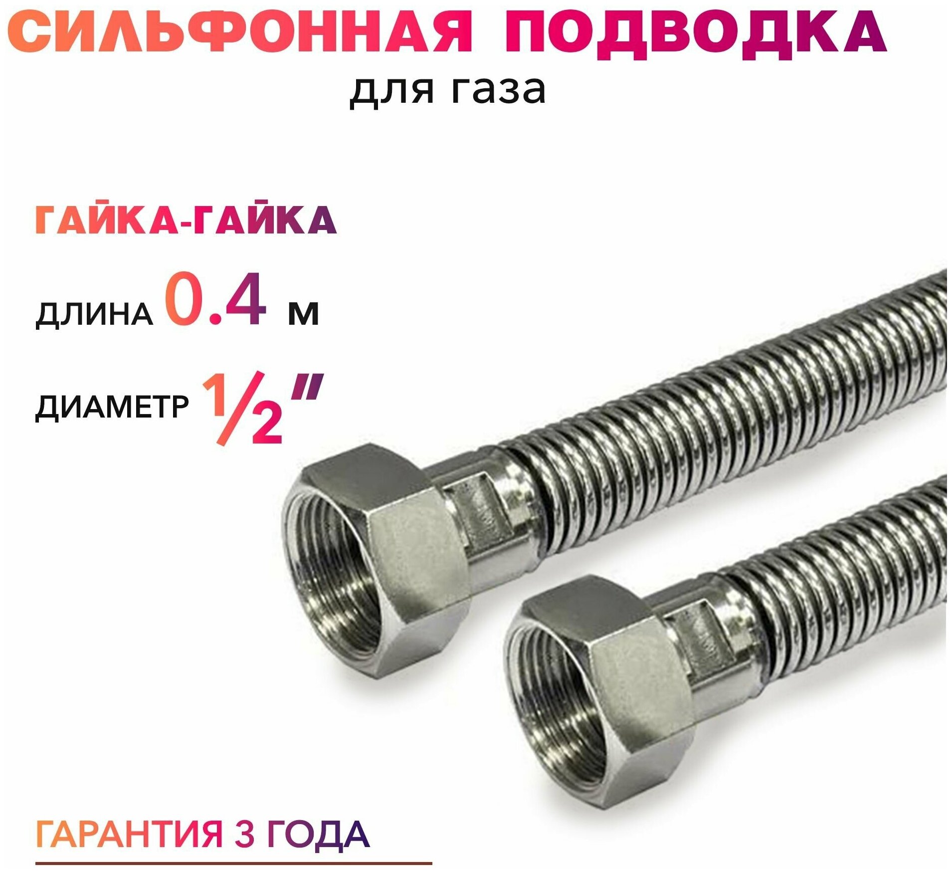 Шланг, Подводка для газа сильфонного типа 1/2" гайка-гайка 40 см MK Plast