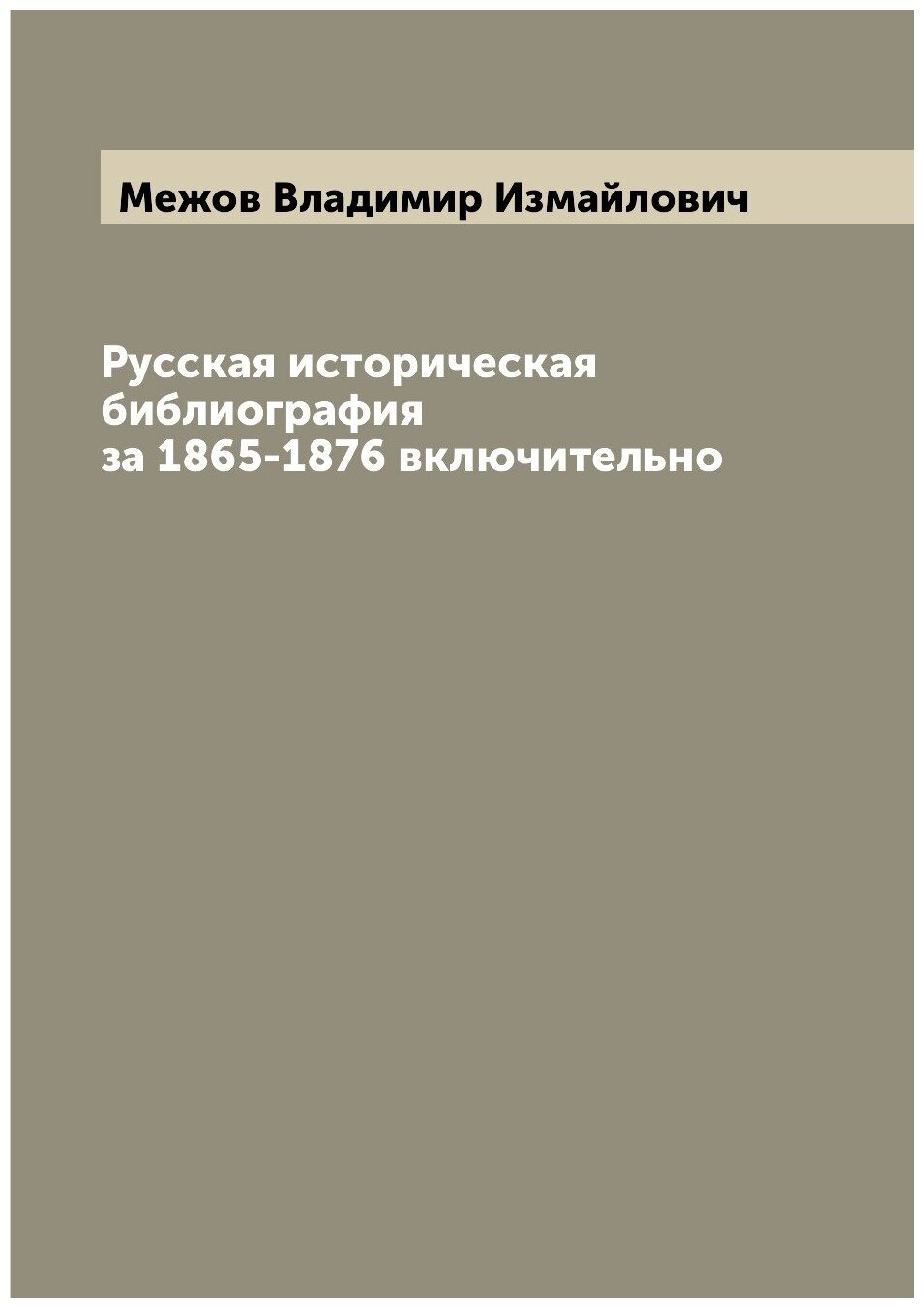 Книга Русская историческая библиография за 1865-1876 включительно - фото №1