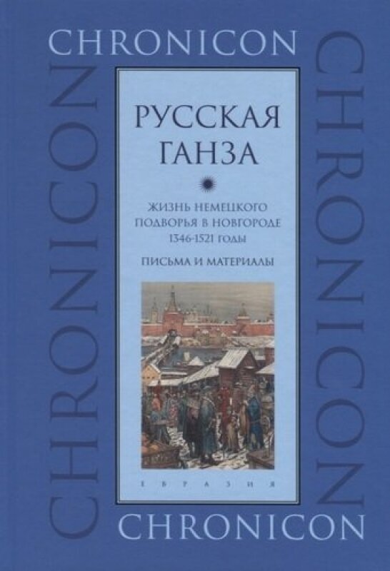 Русская Ганза. Жизнь немецкого подворья в Новгороде 1346-1521 годы. Письма и материалы