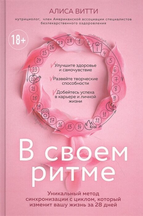 В своем ритме. Уникальный метод синхронизации с циклом, который изменит вашу жизнь за 28 дней