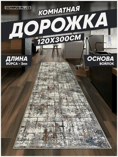 Изображение товара Ковер на пол безворсовый комнатный, 120 на 300; 1,2x3,0