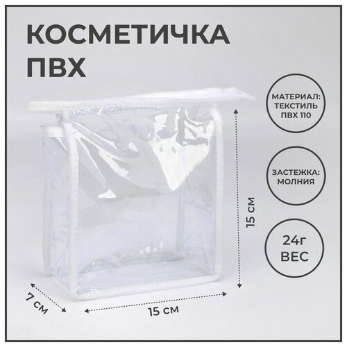 Косметичка ^ ПВХ. 15*7*15. отдел на молнии. белый 7025802