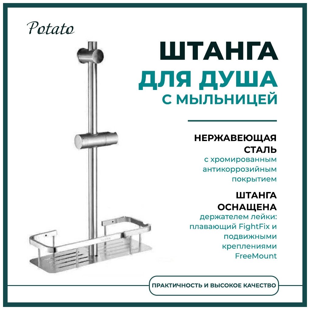 Душевая стойка с полкой, нерж, Potato (Китай), арт P9036