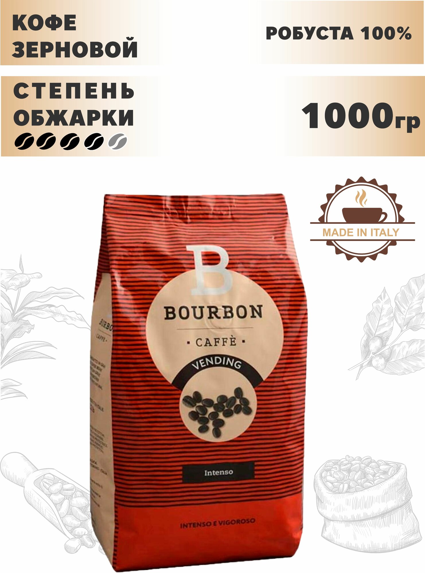 Кофе в зернах Lavazza Bourbon Intenso, пряности, шоколад, 1 кг