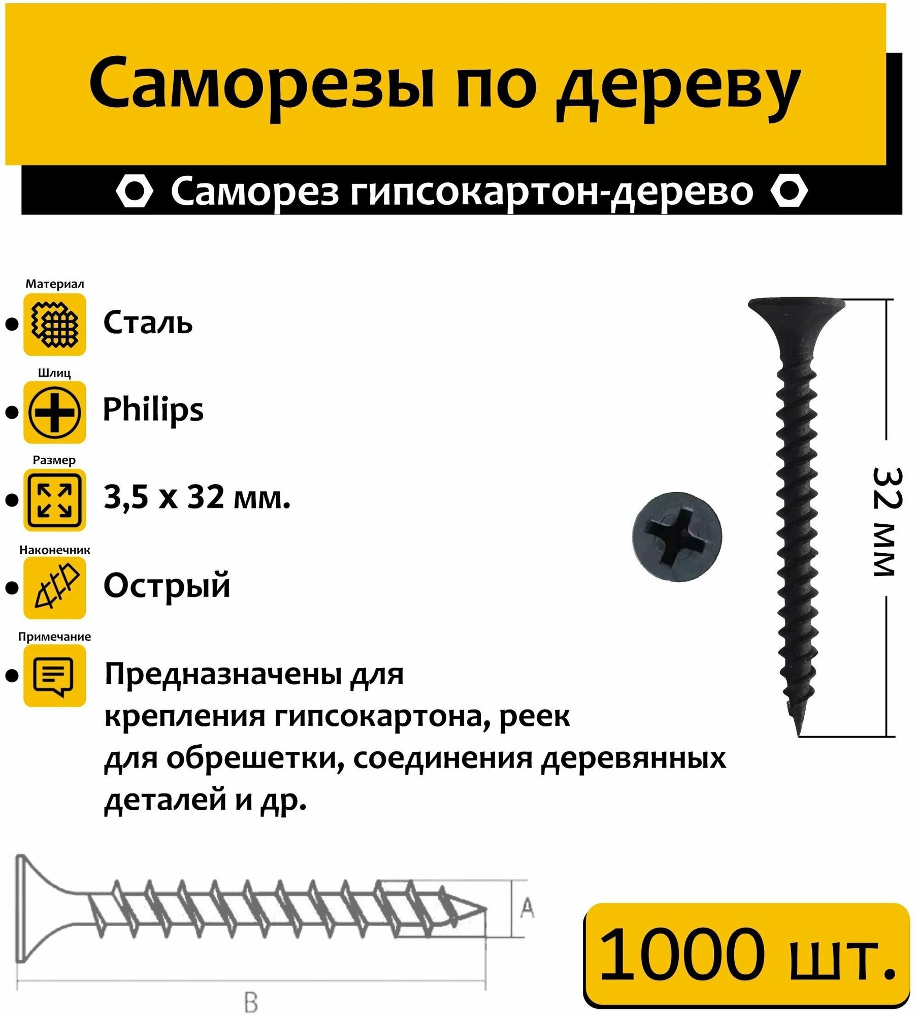 Саморез "нико" гипсокартон-дерево 3.5х32 1000шт. - фотография № 3