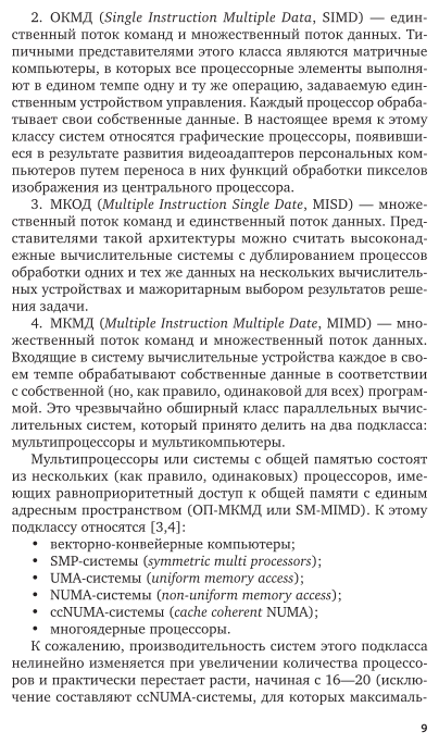 Параллельное программирование на основе технологий openmp, cuda, opencl, mpi 3-е изд., испр. и доп. Учебное пособие для вузов - фото №10