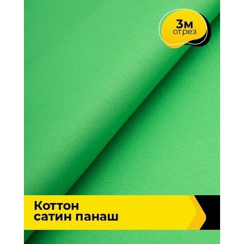 Ткань для шитья и рукоделия Коттон сатин Панаш 3 м * 146 см, зеленый 069 ткань для шитья и рукоделия коттон сатин панаш 3 м 146 см синий 066