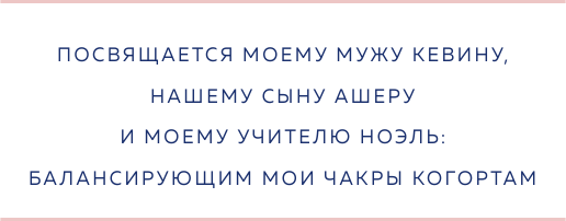 Чакры и забота о себе. Разбудите целительную силу чакр с помощью ежедневных ритуалов - фото №13