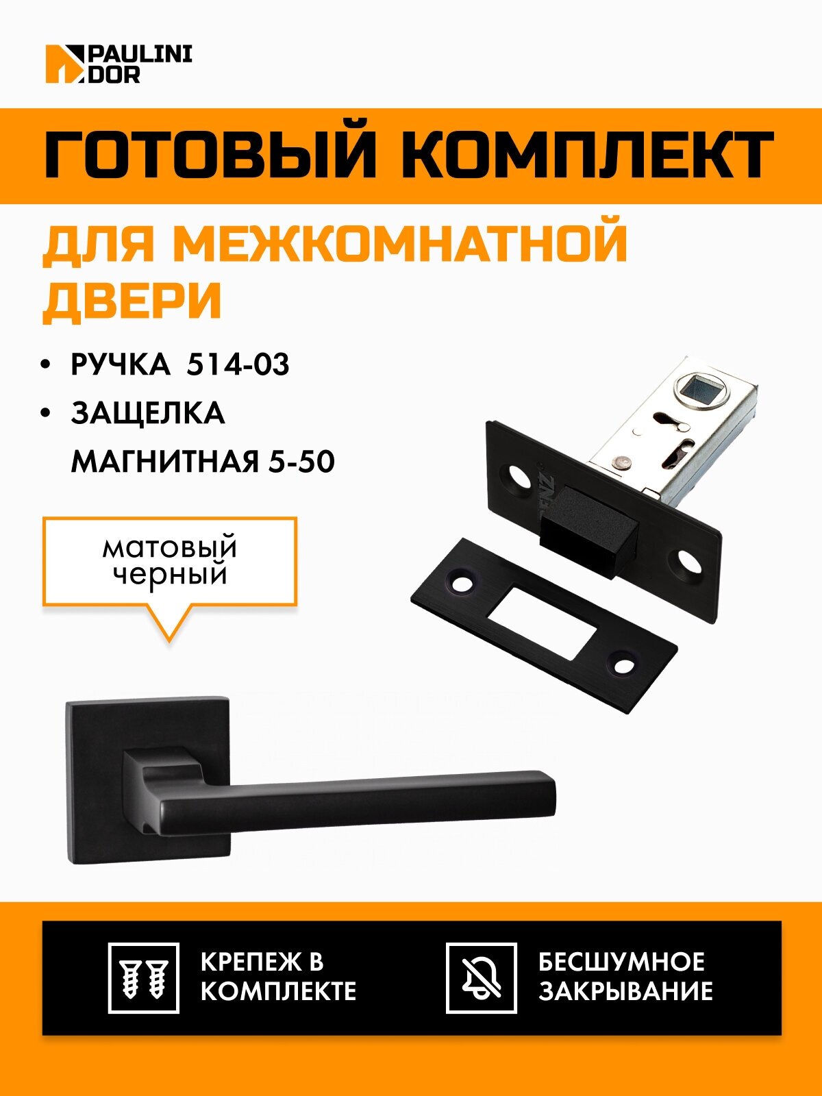 Комплект для межкомнатной двери PAULINIDOR ручки 514-02 + защелка магнитная 5-50, Черный