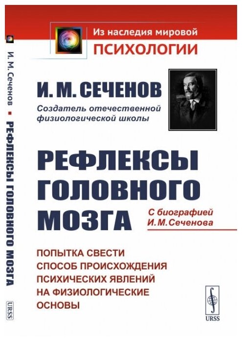 Рефлексы головного мозга: Попытка свести способ происхождения психических явлений на физиологические основы. С биографией И. М. Сеченова.