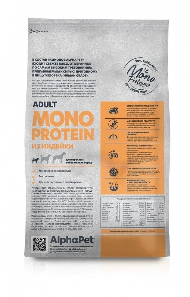 Сухой полнорационный корм MONOPROTEIN из индейки для взрослых собак мелких пород AlphaPet Superpremium 1,5 кг - фотография № 7