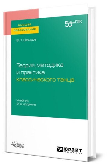 Теория, методика и практика классического танца 2-е изд. Учебник для вузов - фото №1