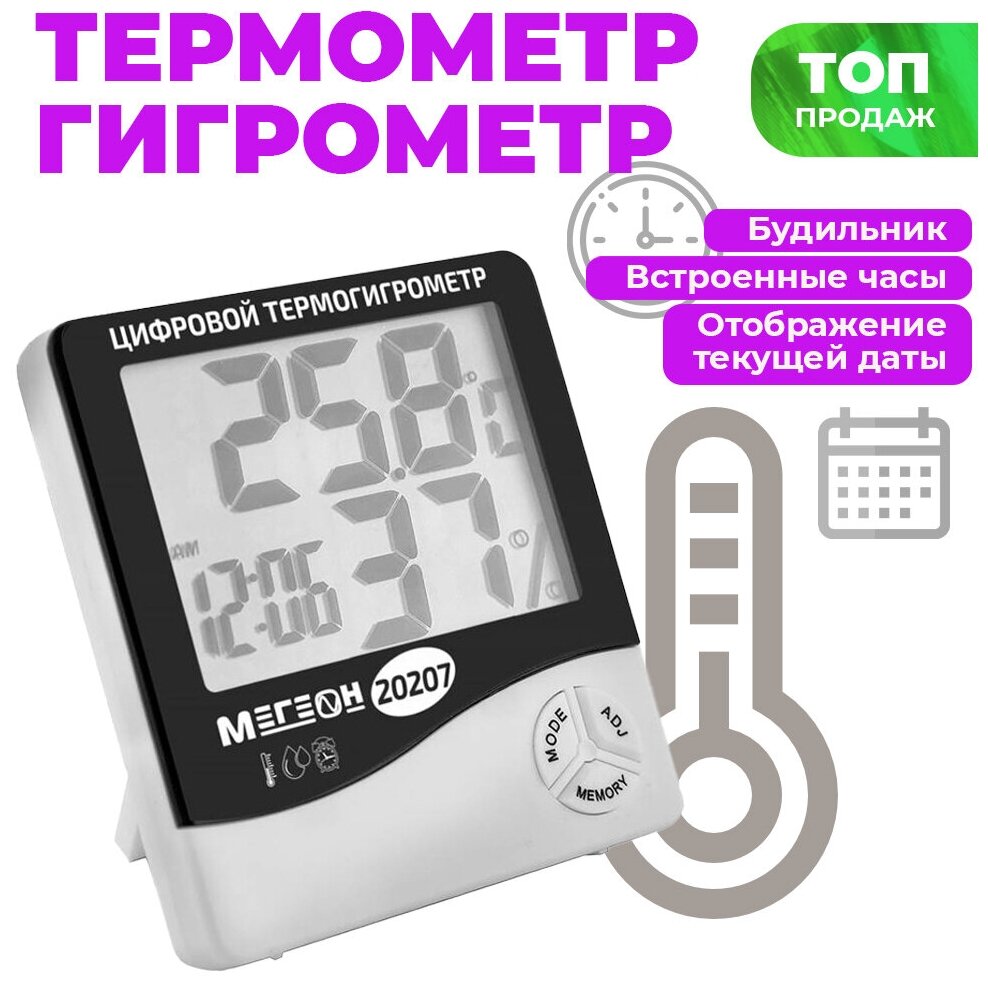 Термогигрометр настольный мегеон 20207