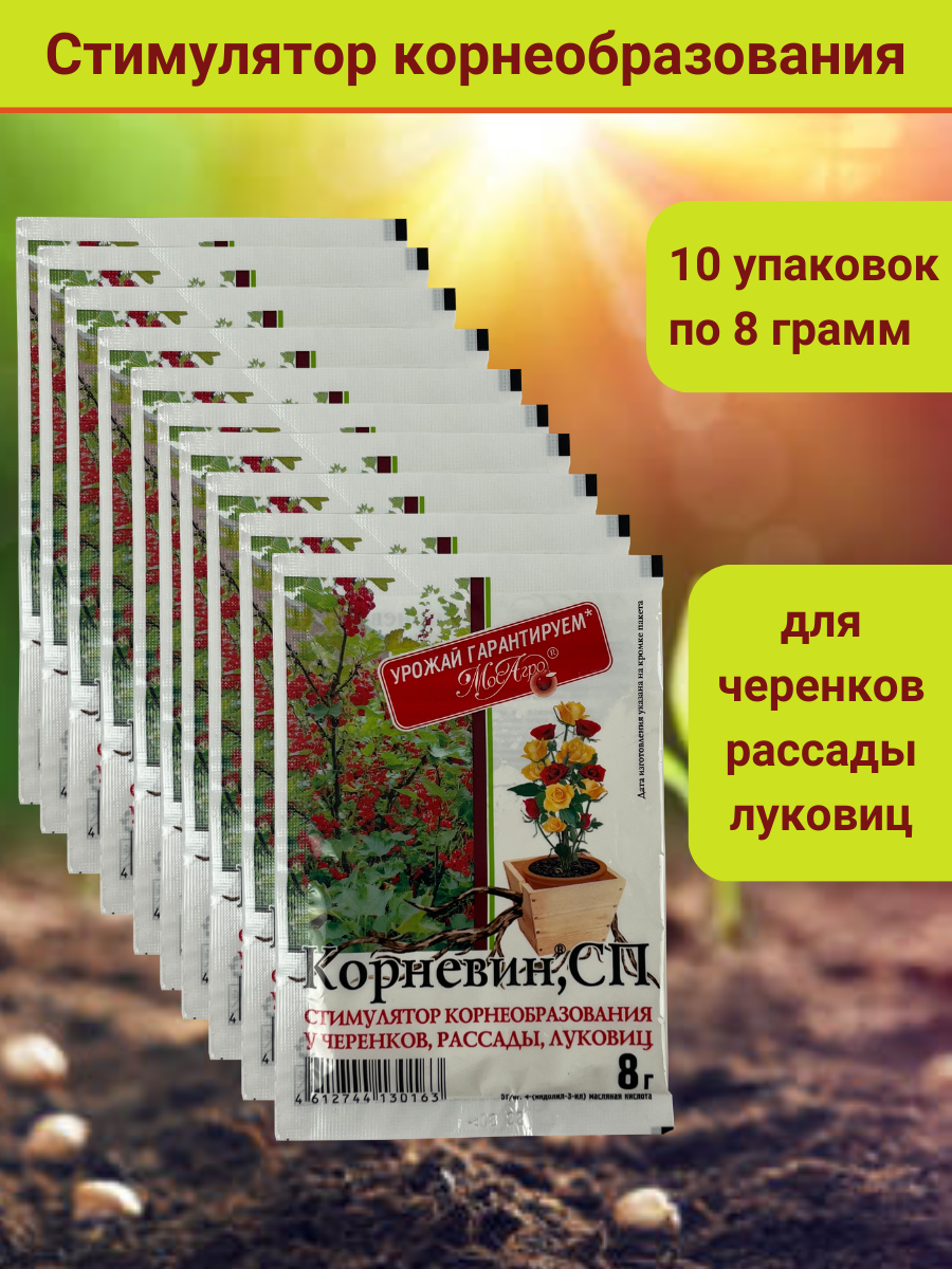 Корневин, стимулятор образования и роста корней, в комплекте 10 упаковок по 8 гр.