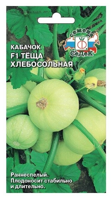 Семена Кабачок Тёща хлебосольная F1 1г для дачи сада огорода теплицы / рассады в домашних условиях