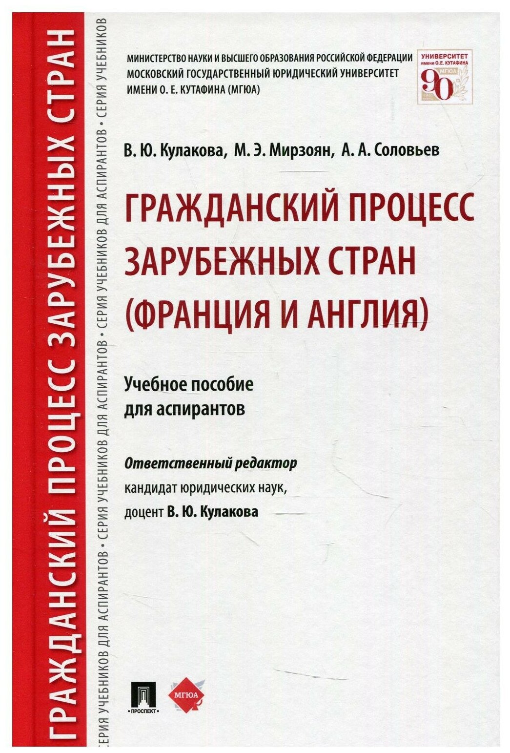 Гражданский процесс зарубежных стран (Франция и Англия). Уч. пос. для аспирантов.