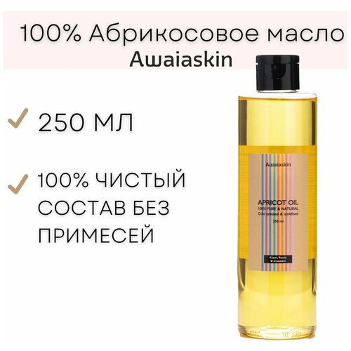 Awaiaskin Абрикосовое масло Apricot oil 100%. Нерафинированное. Масло для лица с подтягивающим эффектом. Флакон 250 мл.