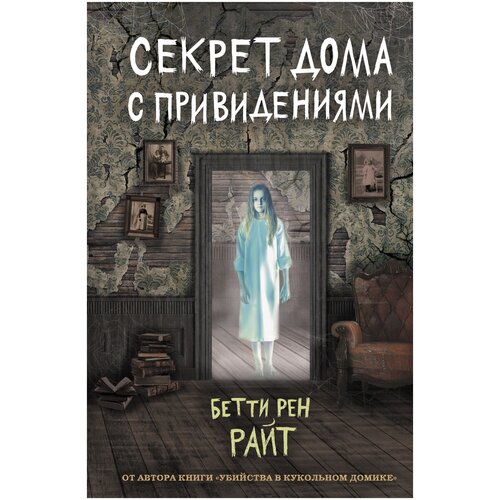 Секрет дома с привидениями (выпуск 4)