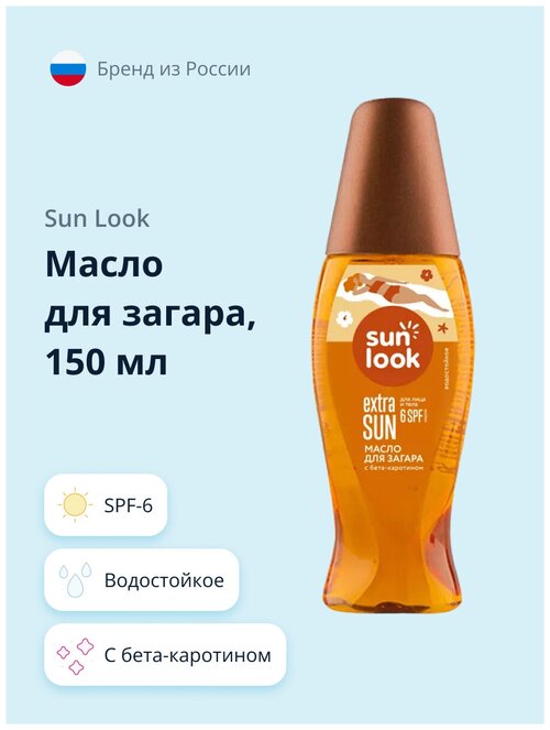 SUN LOOK Масло для загара с бета-каротином SPF 6 SPF 6, 150 мл