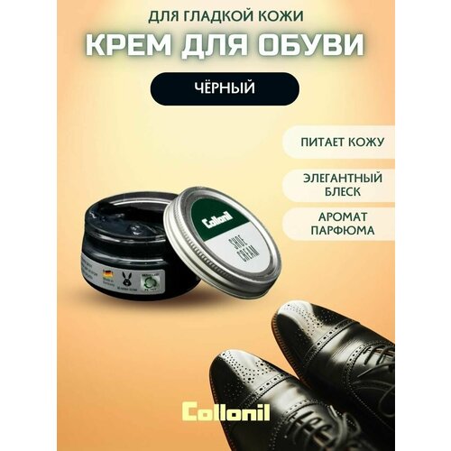 Крем для ухода за обувью из гладкой кожи Collonil Shoe Cream Classic, черный, 50 мл