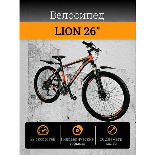 Горный Шоссейный Велосипед SVADGAME Велосипед скоростной LION спортивный 26 черно-оранжевый алюминиевый сплав на рост от 160 до 185см LION оранжевый 2860000₽