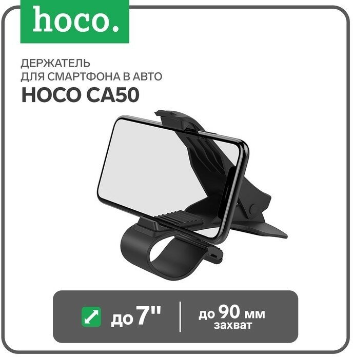 Hoco Держатель для смартфона в авто Hoco CA50, до 7", ширина захвата до 90 мм, черный