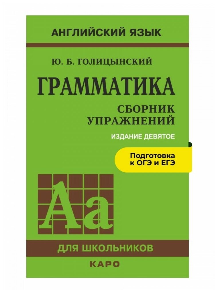 Грамматика. Сборник упражнений. 9-е издание, исправленное