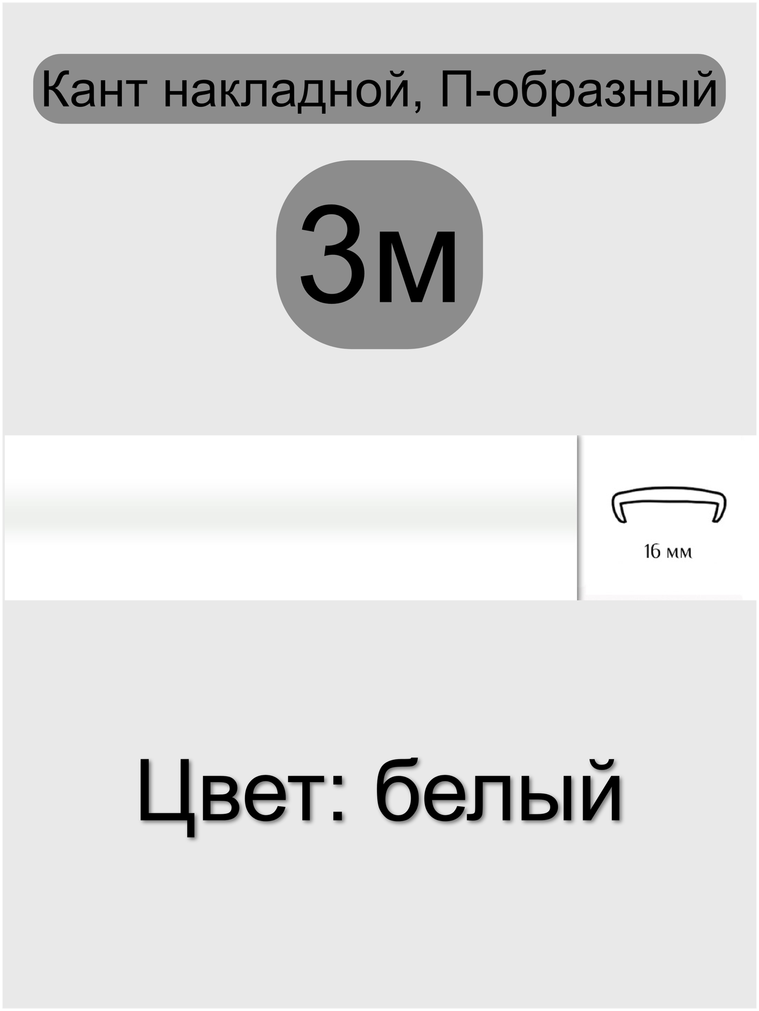 Кромка мебельная, профиль ПВХ кант, накладной, 16мм, цвет: белый, 3м