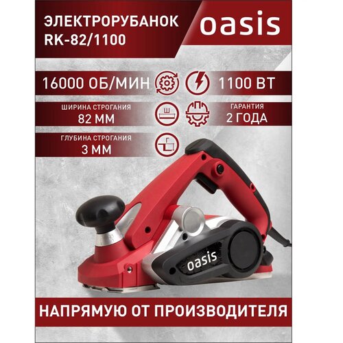 Рубанок сетевой Oasis RK-82/1100 (О), 1100 Вт