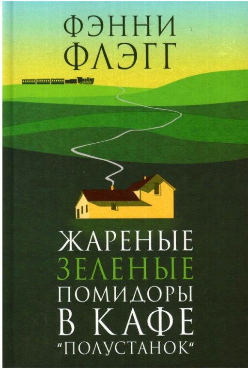 Жареные зеленые помидоры в кафе "Полустанок". Фэнни Флэгг