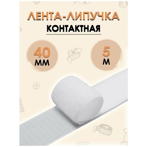 Лента липучка FGROS контактная 40 мм 5м