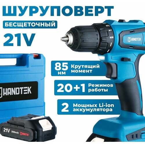 Дрель-шуруповерт аккумуляторный Handtek CD2185L2, бесщеточный, 21В, кейс, 1700 об/мин, 2 Li-ion 2 Ач, 85 Нм, дрель, 2 скорости, фонарик, реверс, з/у