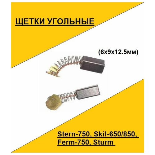 Щетка угольная Stern-750, Skil-650/850, Ferm-750, Sturm (6x9x12.5мм)(по 2шт. в пакете, цена за 2шт.)