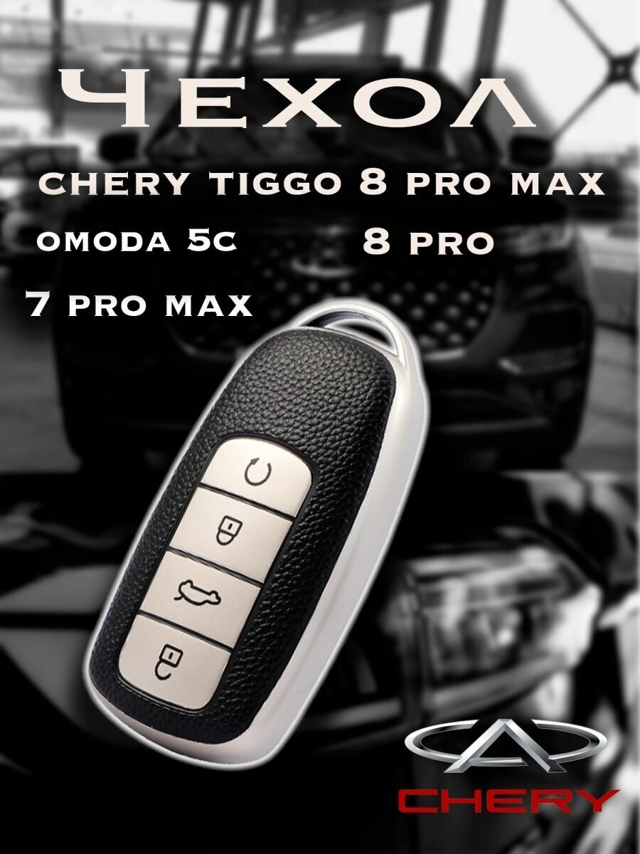 Чехол для ключа Chery Tiggo 8/7 PRO Max OMODA 5C