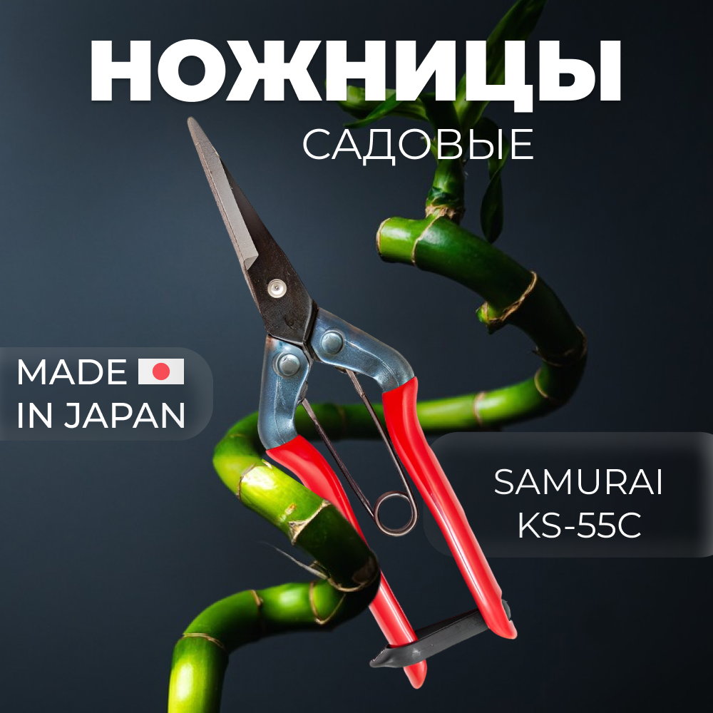 Ножницы для сбора фруктов овощей цветов с прямым лезвием SAMURAI KS-55C