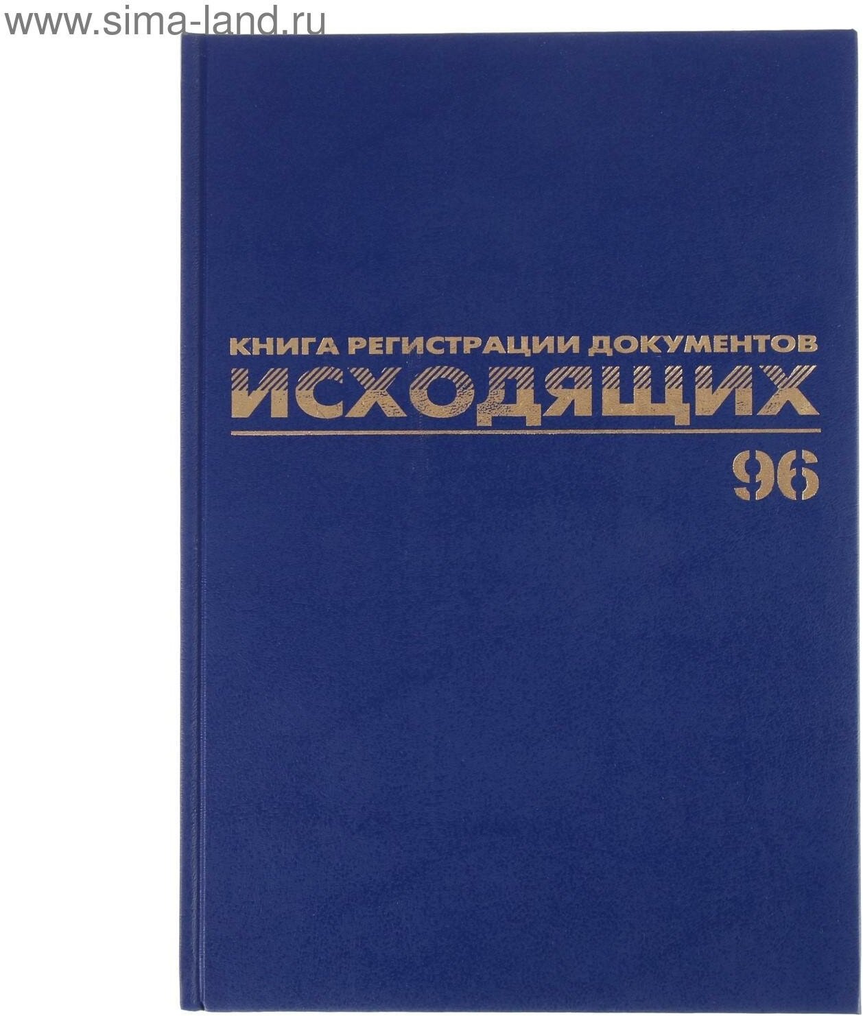 Журнал регистрации исходящих документов А4, 96 листов,