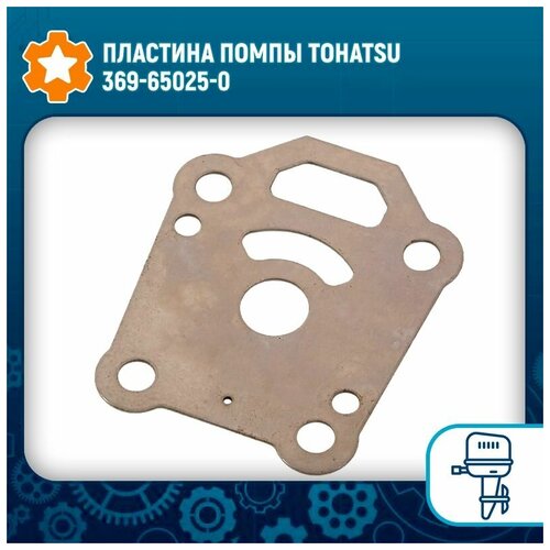 Пластина помпы Tohatsu 369-65025-0 пластина помпы охлаждения tohatsu 90 3b7 65025 0 tohatsu