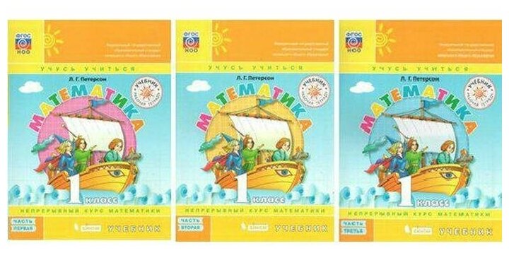 Учебник. ФГОС. Математика 1 Класс, Комплект В 3-Х Частях. Петерсон.