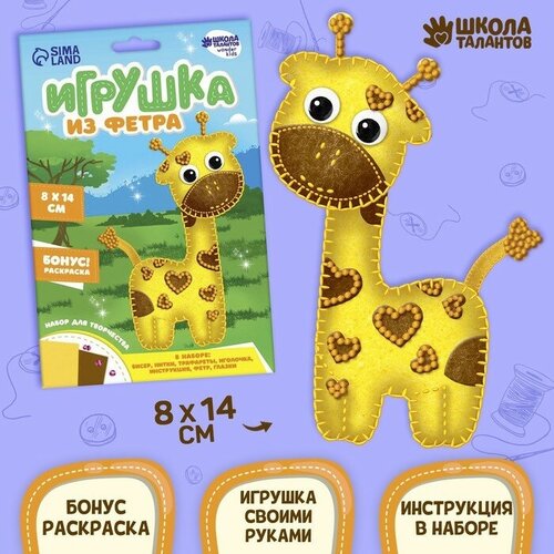 Игрушка из фетра, набор для создания «Жираф»