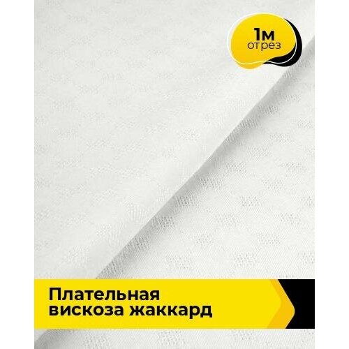 Ткань для шитья и рукоделия Плательная вискоза жаккард 1 м * 141 см, белый 005 ткань для шитья и рукоделия плательная вискоза жаккард 2 м 141 см персиковый 004