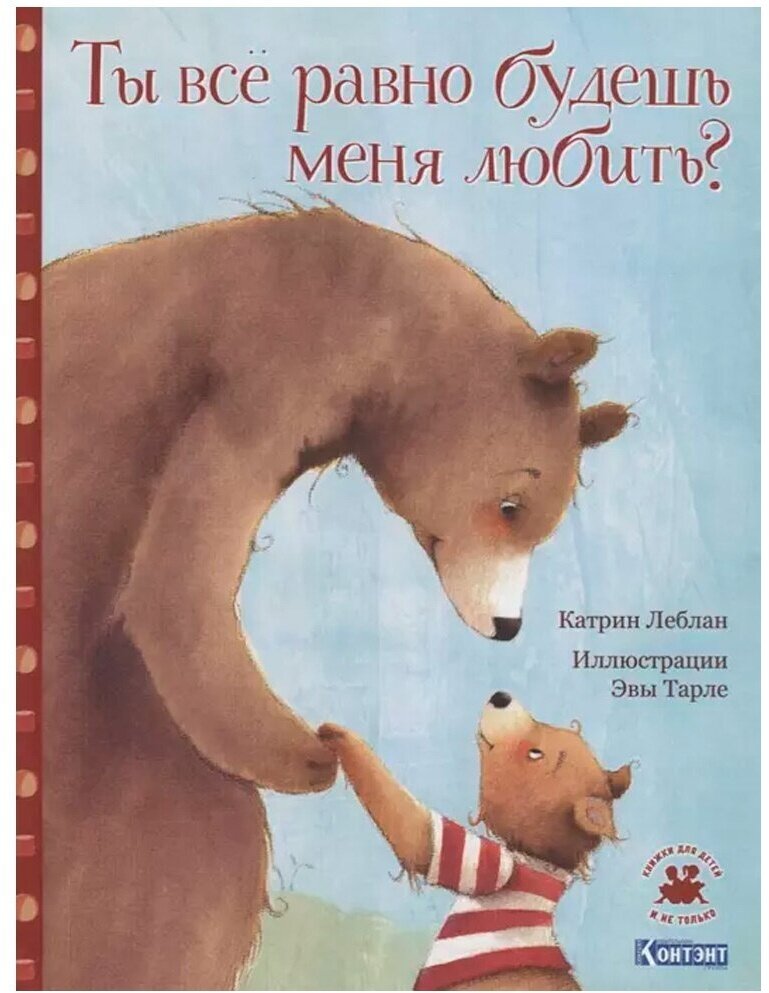 Книга контэнт Ты все равно будешь меня любить? (9785001411956)