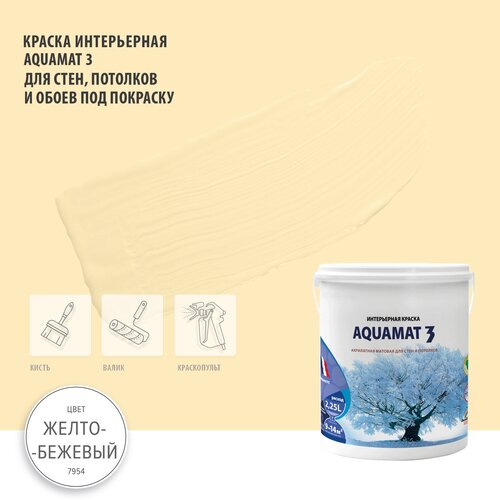 фото Краска матовая для стен, потолков и обоев под окраску - aquamat (аквамат) 3, объём 2.25л, цвет светло-желтый (желто-бежевый) оттенок 7954 pragmatic