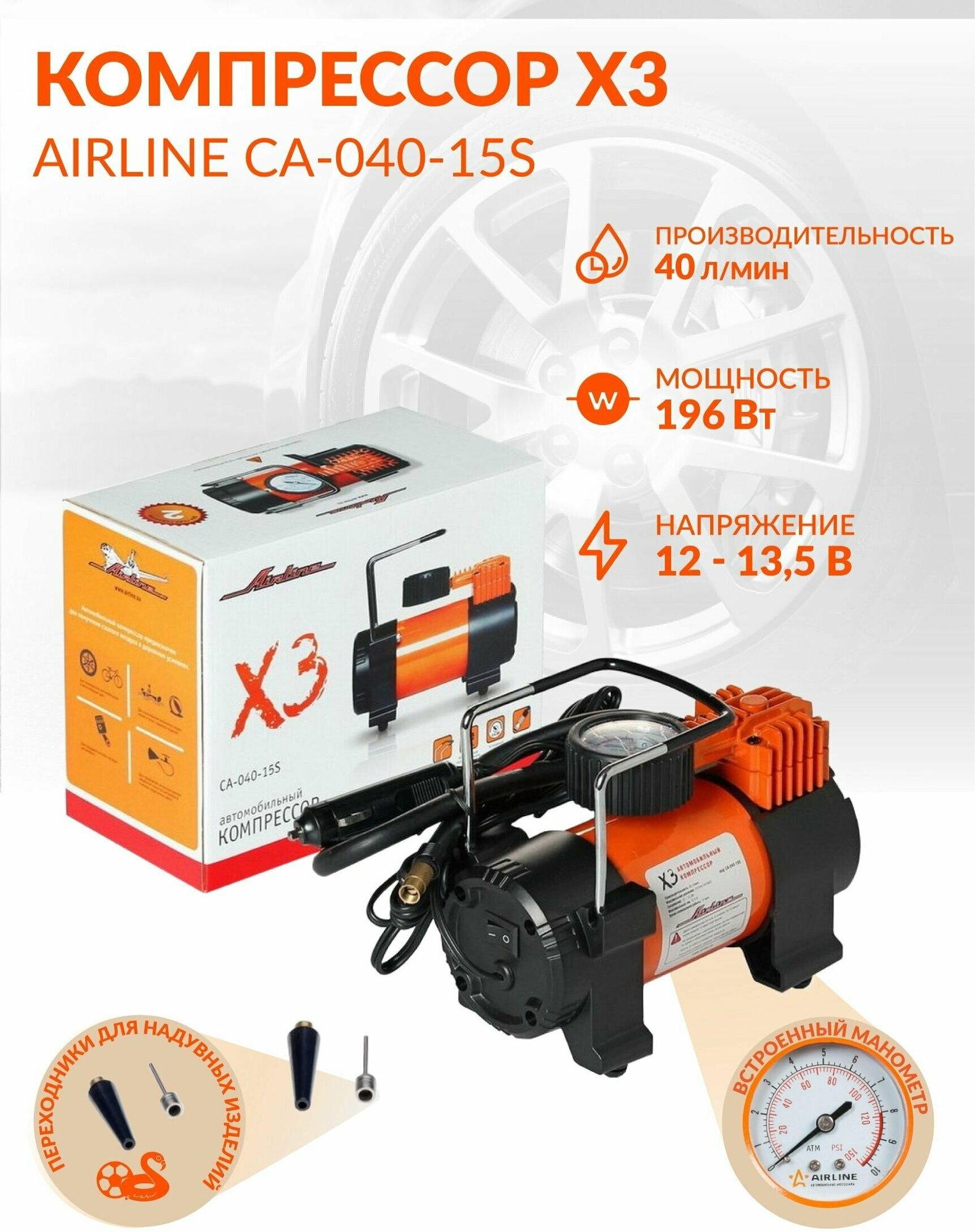 Автомобильный компрессор AIRLINE X3 CA-040-15S 40 л/мин 10 атм
