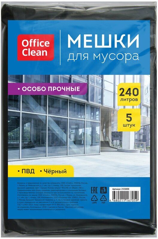 Мешки для мусора 240л OfficeClean ПВД, 90*140см, 50мкм, 5шт, особо прочные, черные, в пластах