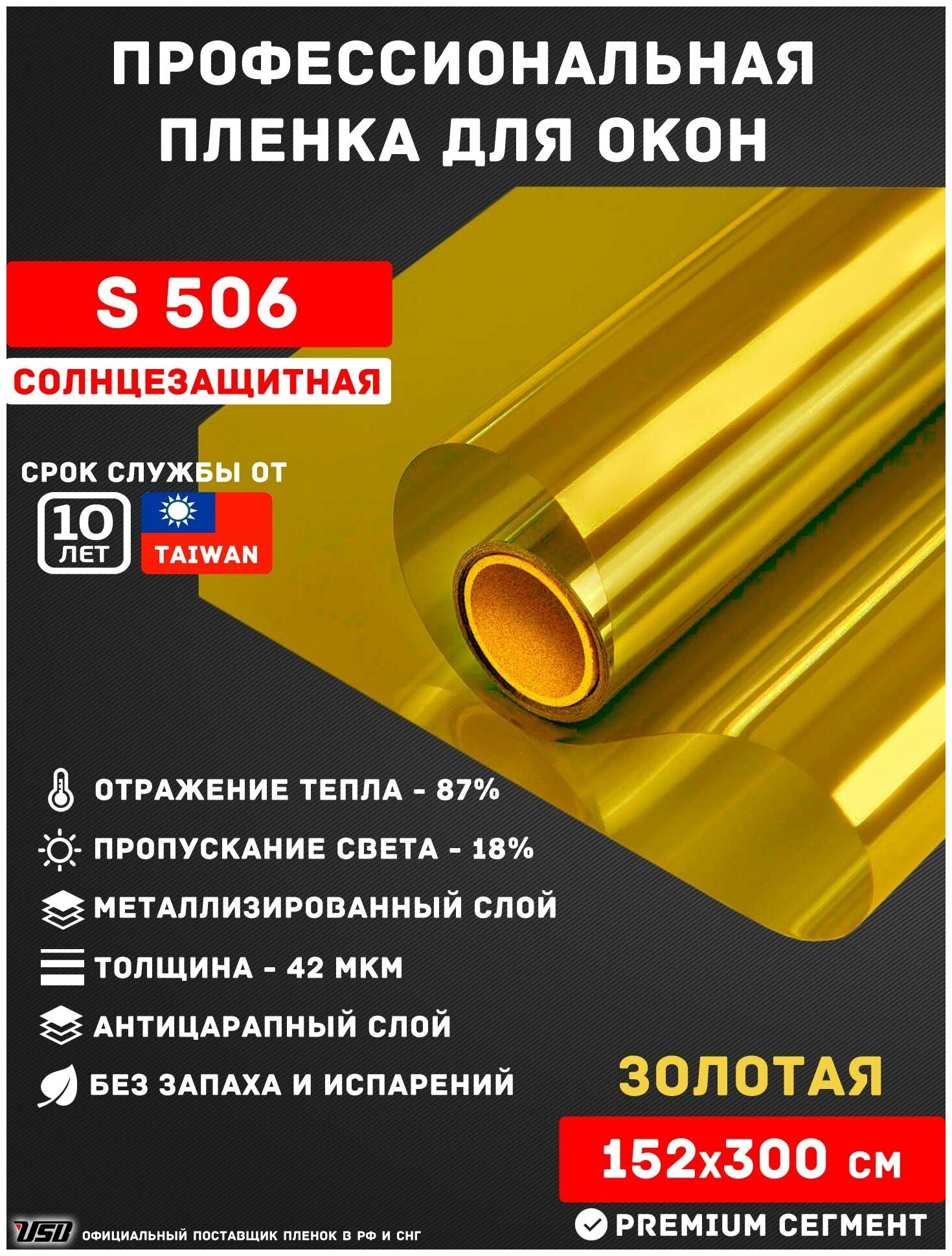 Солнцезащитная пленка для окон USB S506 (рулон 1,52х3 метра) зеркальная пленка/ золотая пленка/ самоклеящаяся пленка для окон/ пленка для лоджии