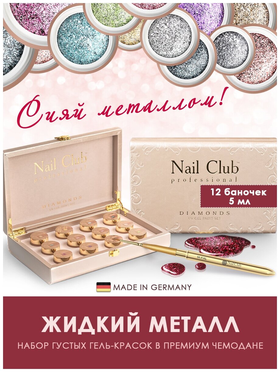 Nail Club professional Набор гель-красок для ногтей с металлическими хлопьями DIAMONDS, 12 шт. по 5 мл.