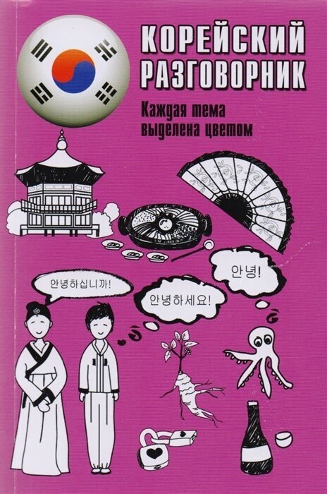 Корейский разговорник